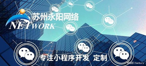 蘇州小程序開發(fā)首選永陽網(wǎng)絡(luò) 源代碼交付，專業(yè)維護(hù)，技術(shù)保障